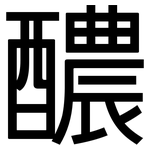 醲: 黑體