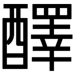 醳: 黑體