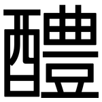 醴: 黑體
