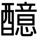 醷: 黑體