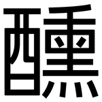 醺: 黑體