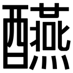 醼: 黑體