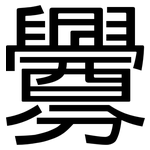 釁: 黑體