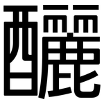 釃: 黑體