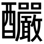 釅: 黑體