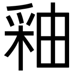 釉: 黑體