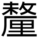 釐: 黑體