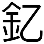 釔: 黑體