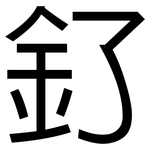 釕: 黑體