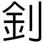 釗: 黑體