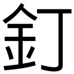 釘: 黑體