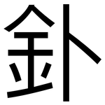 釙: 黑體