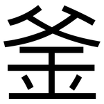 釜: 黑體
