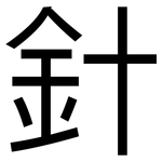 針: 黑體 針: 黑體