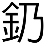 釢: 黑體