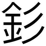 釤: 黑體
