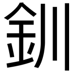 釧: 黑體