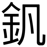 釩: 黑體