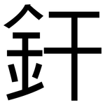 釬: 黑體