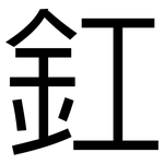 釭: 黑體