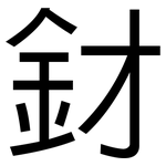 釮: 黑體