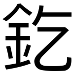 釳: 黑體