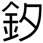 釸: 黑體