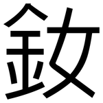 釹: 黑體