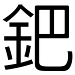 鈀: 黑體