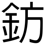 鈁: 黑體