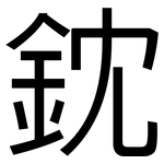鈂: 黑體