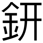 鈃: 黑體