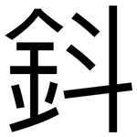 鈄: 黑體