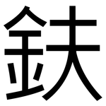 鈇: 黑體