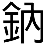 鈉: 黑體