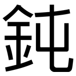鈍: 黑體