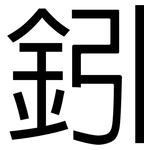 鈏: 黑體