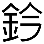 鈐: 黑體
