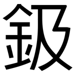 鈒: 黑體