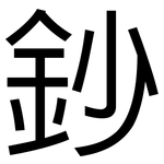 鈔: 黑體