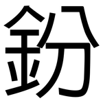 鈖: 黑體