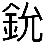 鈗: 黑體