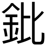鈚: 黑體
