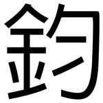 鈞: 黑體