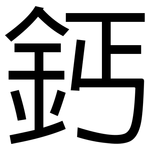 鈣: 黑體
