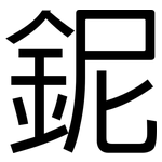 鈮: 黑體