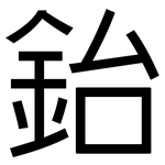 鈶: 黑體