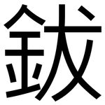 鈸: 黑體