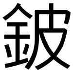 鈹: 黑體