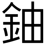 鈾: 黑體